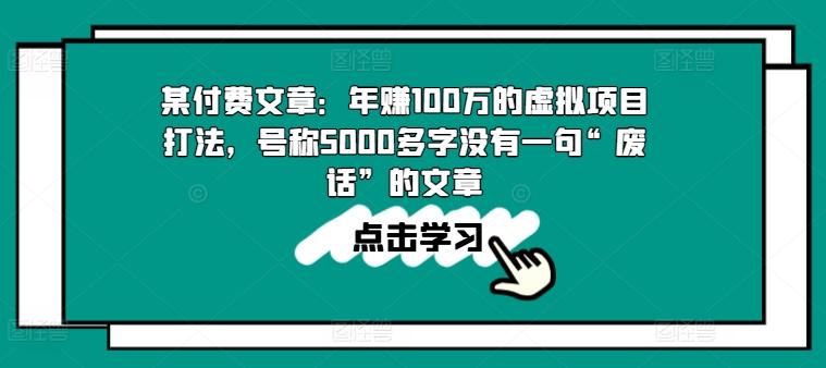 某付费文章：年赚100w的虚拟项目打法，号称5000多字没有一句“废话”的文章-优创项目网