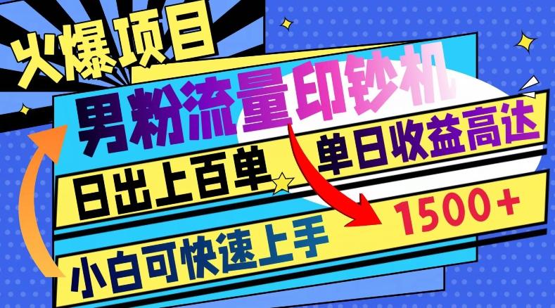 火爆项目，男粉流量印钞机，日出上百单，小白可快速上手，单日收益1500+-优创项目网