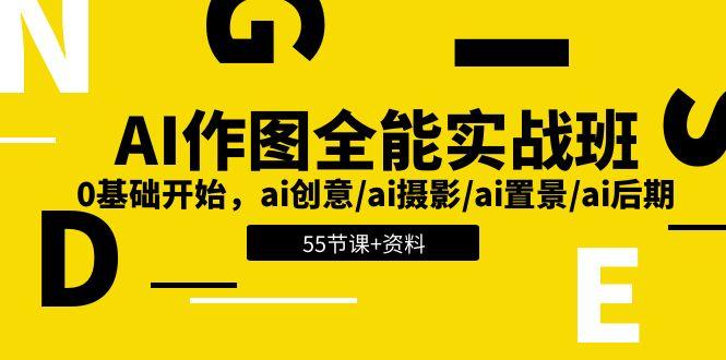 AI-作图全能实战班：0基础开始，ai创意/ai摄影/ai置景/ai后期 (55节+资料-优创项目网