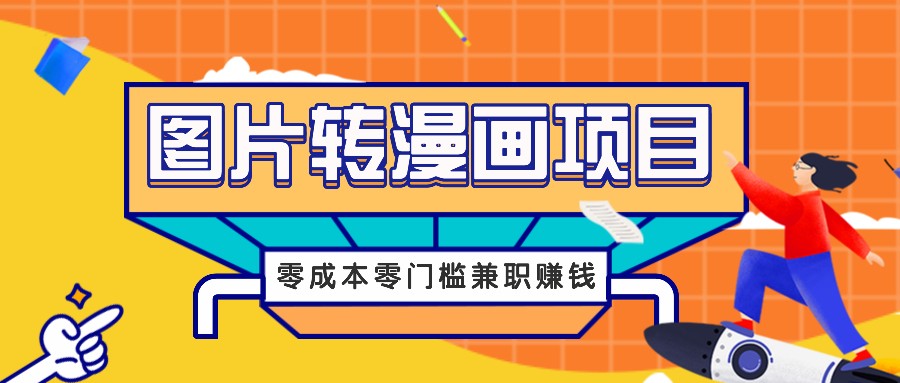 图片转漫画项目，零成本零门槛信息差赚钱，兼职操作月收益千元-优创项目网