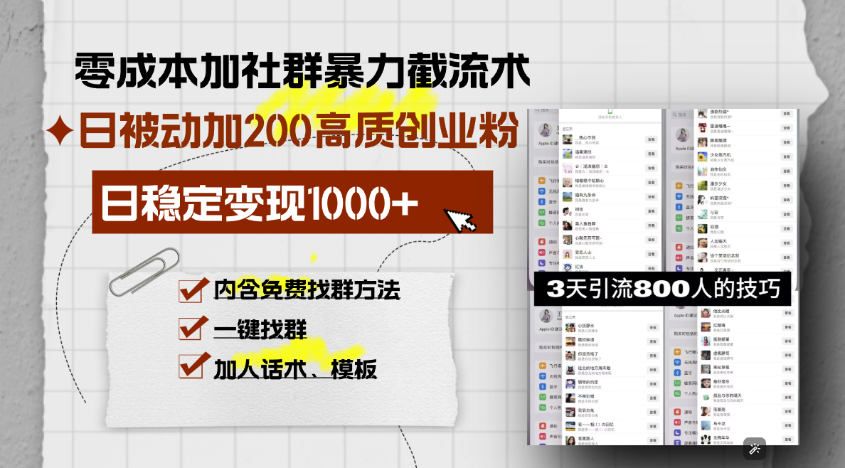 零成本加社群暴力截流术，日被动添加200+高质创业粉 ，日变现1000+，内...-优创项目网