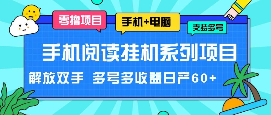 手机阅读挂机系列项目，解放双手 多号多收益日产60+-优创项目网
