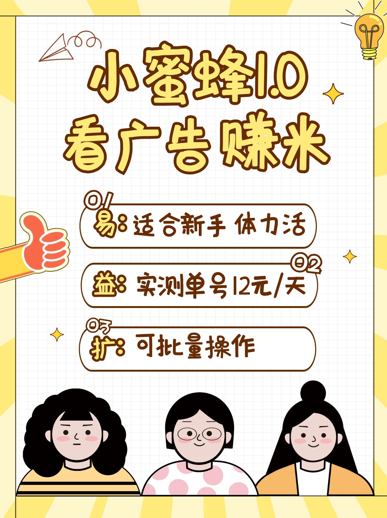 小蜜蜂赚钱1.0 看广告赚米项目，单机一天能赚个10~20元【可批量】-优创项目网