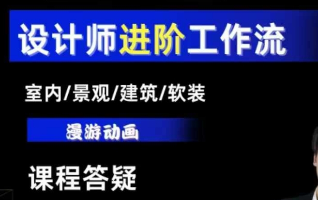 AI设计工作流，设计师必学，室内/景观/建筑/软装类AI教学【基础+进阶】-优创项目网