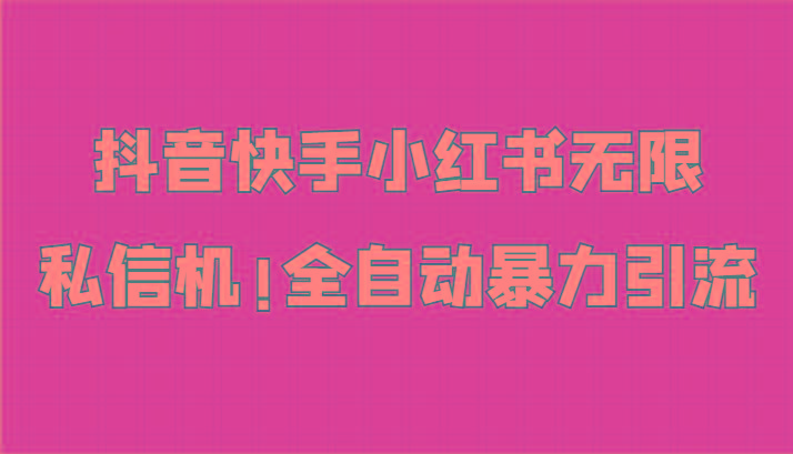 抖音快手小红书无限私信机，全自动暴力引流！-优创项目网