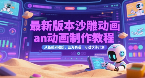 最新版本沙雕动画an动画制作教程，从基础到进阶，蓝海赛道，可过伙伴计划-优创项目网