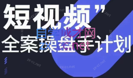 参哥·短视频全案操盘手计划课（更新12月）-优创项目网