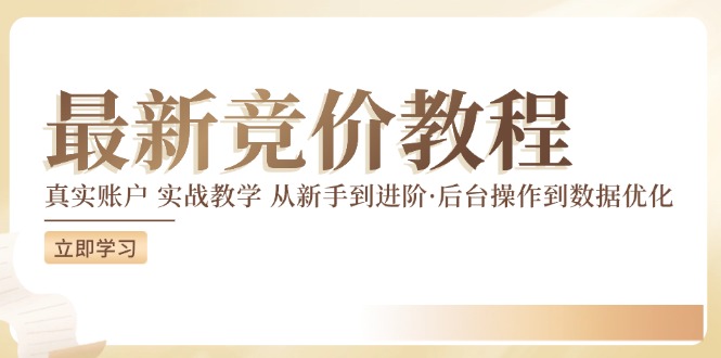 竞价教程：真实账户 实战教学 从新手到进阶·后台操作到数据优化-优创项目网