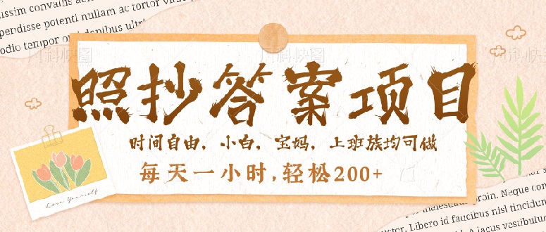 照抄答案，一个问题薅多遍，就有收益，每天一小时，轻松200＋-优创项目网