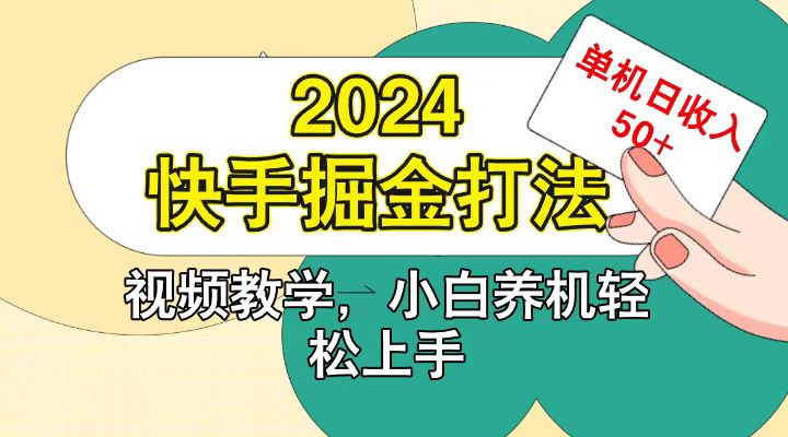 快手200广掘金打法，小白养机轻松上手，单机日收益50+-优创项目网