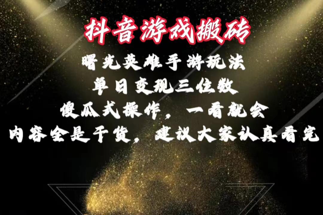 抖音游戏搬砖，曙光英雄独家玩法，单日变现三位数，傻瓜式操作，小白一...-优创项目网