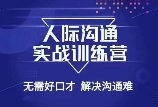 没废话人际沟通课，人际沟通实战训练营，无需好口才解决沟通难问题（26节课）-优创项目网