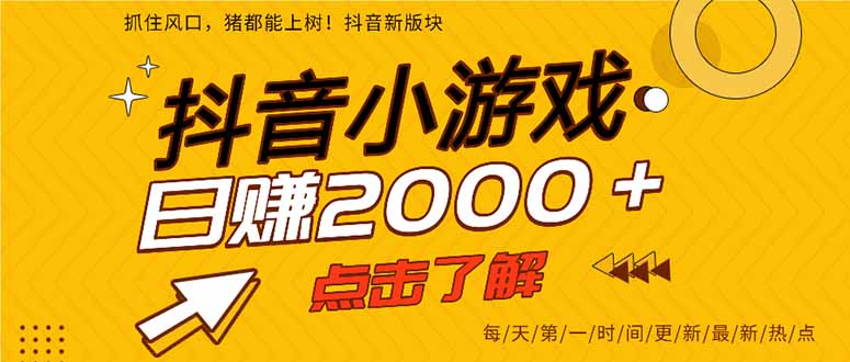 抖音小游戏，最新风口项目，亲测单游戏2000+感兴趣点击了解。-优创项目网