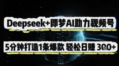 Deepseek+即梦AI助力视频号，5 分钟打造 1 条爆款，轻松日入3张+-优创项目网