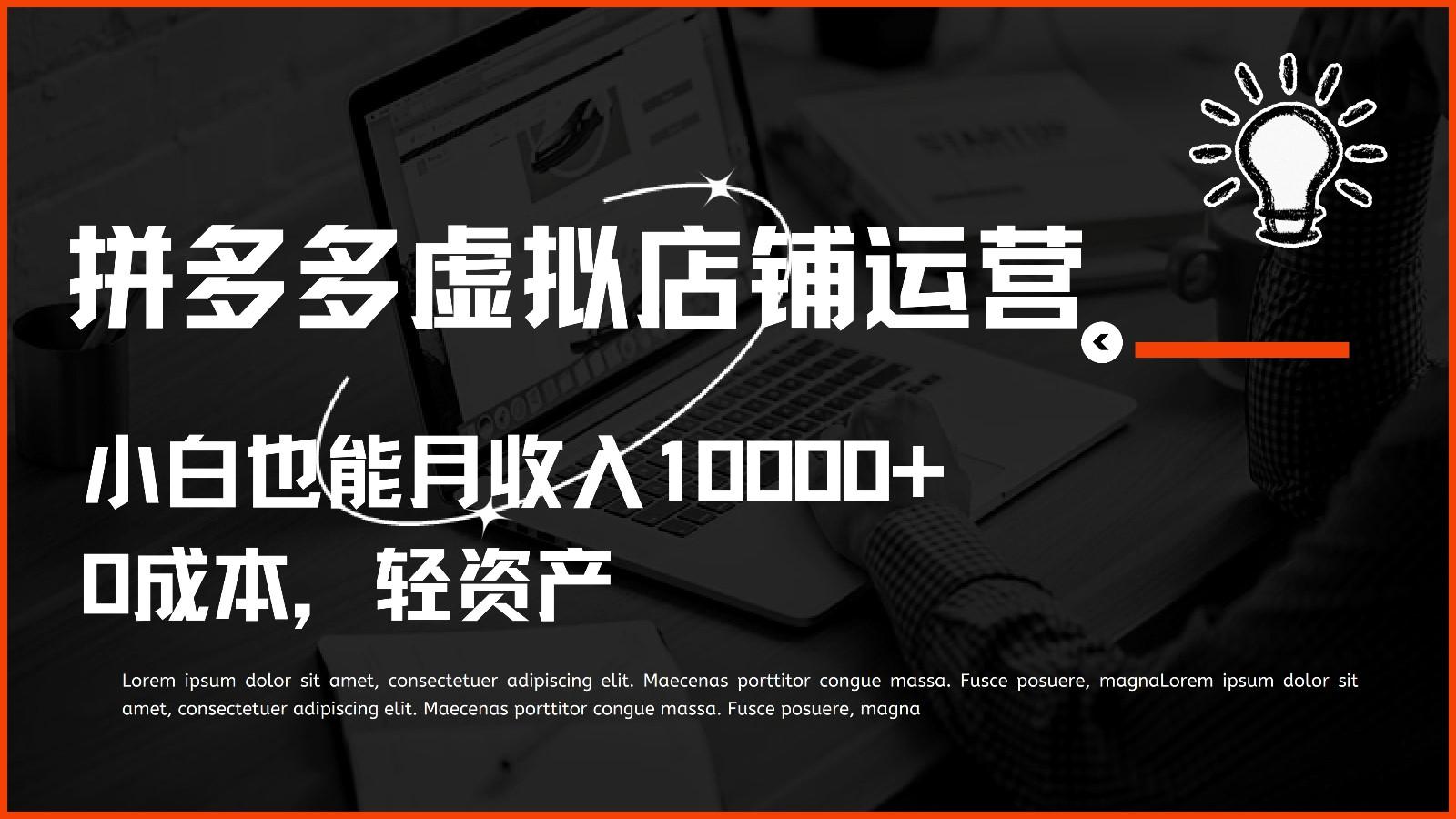 多多虚拟项目运营，0成本轻资产，小白也能月收入10000+-优创项目网