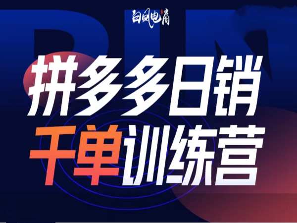 拼多多日销千单训练营第32期，2025开年变化和最新玩法-优创项目网