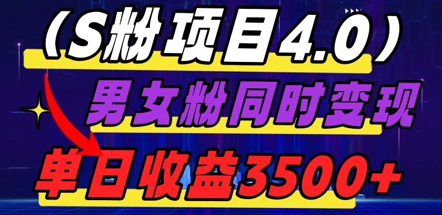 S粉项目4.0，男女粉通吃，男女粉同时变现，单日收益3500+-优创项目网