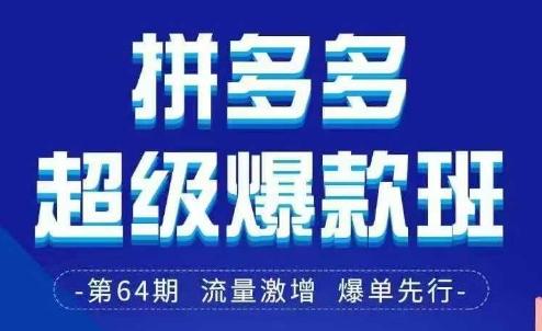 拼多多超级爆款班64期线下课资料3月28-29号pdf和思维导图-优创项目网