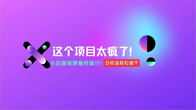 用AI工具无脑生成，小白零成本操作，轻松日入1000+，现在入局正当时！-优创项目网