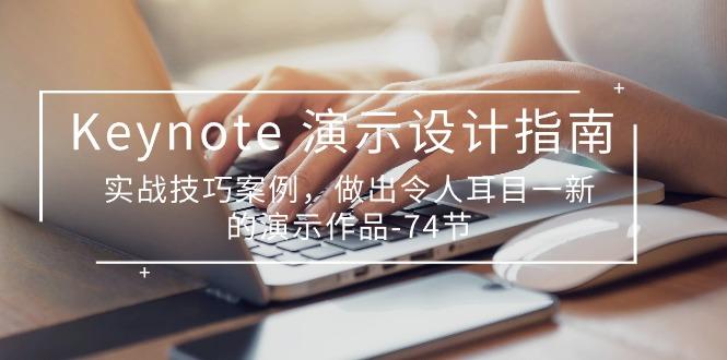 Keynote 演示-设计指南，实战技巧案例，做出令人耳目一新的演示作品-74节-优创项目网