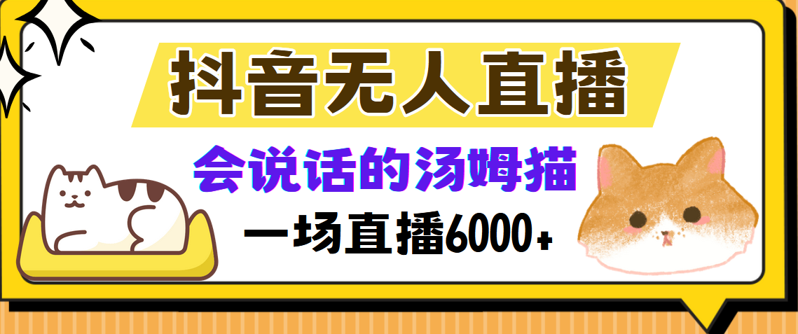 抖音无人直播，会说话的汤姆猫弹幕互动小游戏，两场直播6000+-优创项目网