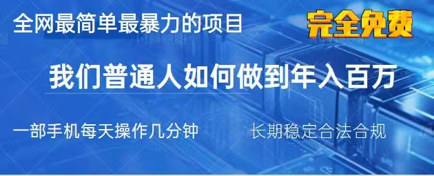 2025最简单最暴利的项目，一部手机日入过万，没有学费，普通人翻身的机会-优创项目网