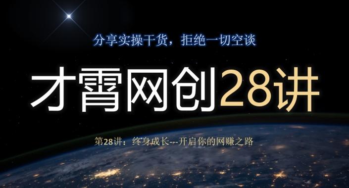 才霄网创28讲第28讲：终身成长-开启你的网赚之路-优创项目网