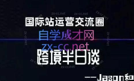 跨境半日谈·阿里国际站系列课-优创项目网