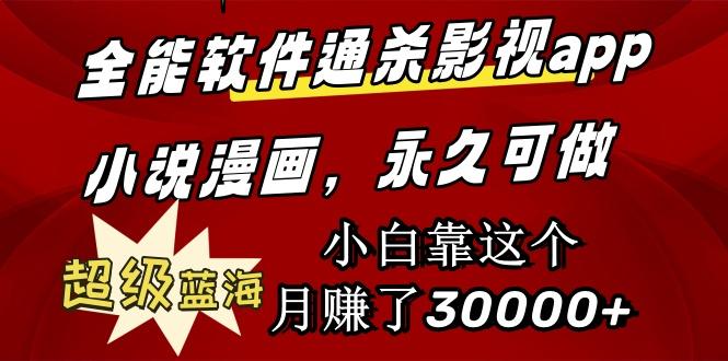 (9603期)全能软件通杀影视app小说漫画，超级蓝海，小白靠这个月赚了30000+永久可玩-优创项目网