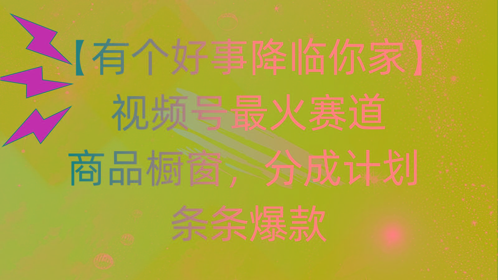 有个好事 降临你家：视频号最火赛道，商品橱窗，分成计划 条条爆款，每…-优创项目网