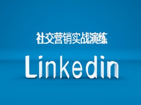 社交营销实战演练之Linkedin营销课程，B2B跨境外贸的新出路-优创项目网
