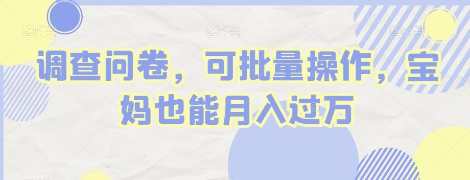 调查问卷，可批量操作，宝妈也能月入过万-优创项目网