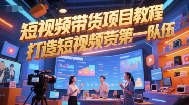 短视频带货项目教程，打造短视频带货第一队伍-优创项目网