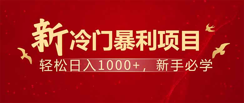 项目名称：每天一小时，轻松到手1000，冷门赚钱项目！-优创项目网