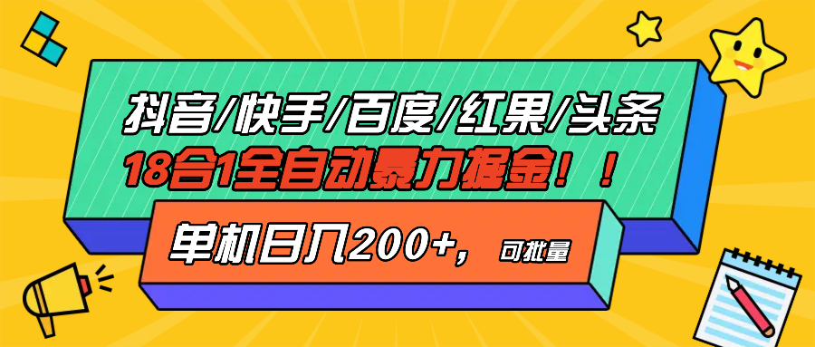 抖音快手百度极速版等18合一全自动暴力掘金，单机日入200+-优创项目网