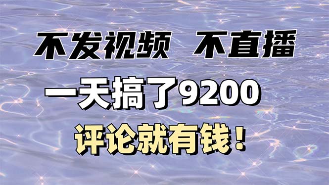 不发作品不直播，评论就有钱，一条最高10块，一天搞了9200-优创项目网
