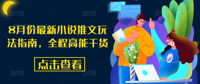 8月份最新小说推文玩法指南，全程高能干货-优创项目网