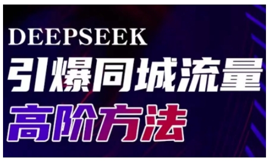 Deepseek引爆同城引流高阶玩法，助力实体门店实现高效转化与传播-优创项目网