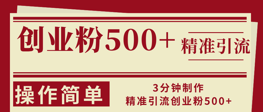 3分钟制作精准引流创业粉500+操作简单-优创项目网