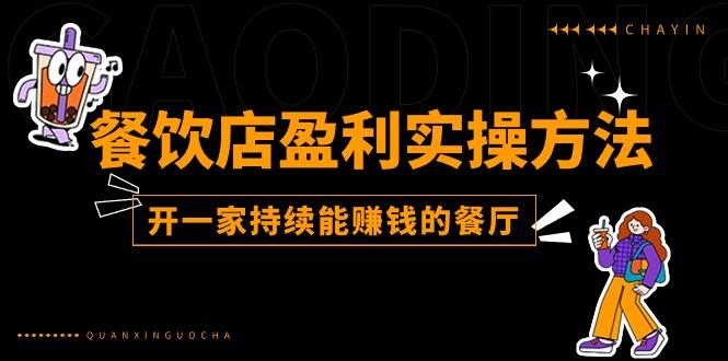 餐饮店盈利实操方法：教你怎样开一家持续能赚钱的餐厅(25节-优创项目网