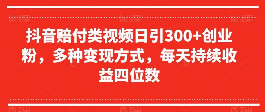 抖音赔付类视频日引300+创业粉，多种变现方式，每天持续收益四位数【揭秘】-优创项目网
