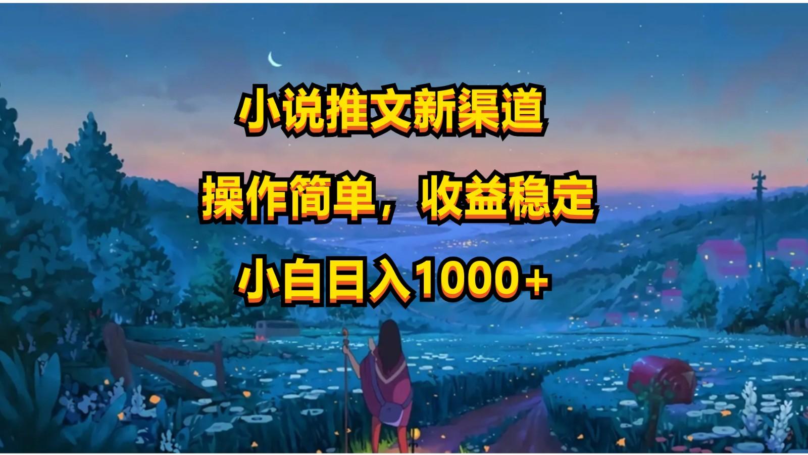 小说推文新玩法，操作简单，收益稳定，日入1000+-优创项目网
