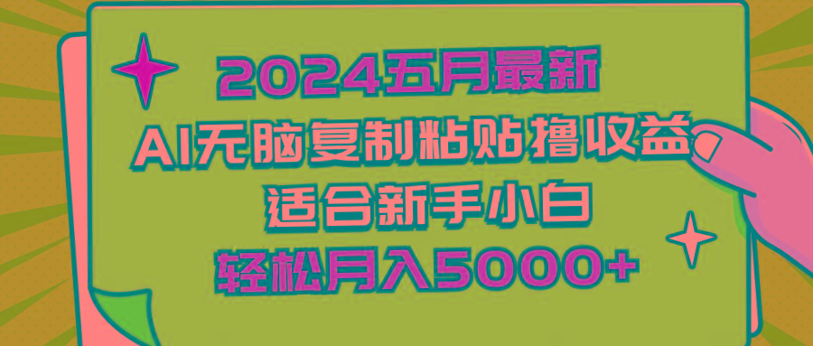2024五月最新AI撸收益玩法 无脑复制粘贴 新手小白也能操作 轻松月入5000+-优创项目网