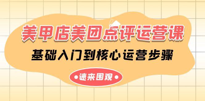 美甲店美团点评运营课，基础入门到核心运营步骤(14节课)-优创项目网
