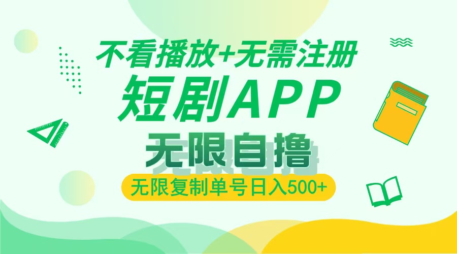 2024最新短剧玩法，无需注册，不看播放，无限复制单号轻松日入500+-优创项目网