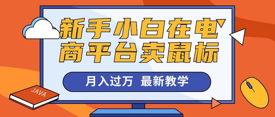 新手小白在电商平台卖鼠标月入过万，最新赚钱教学-优创项目网