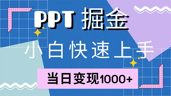 快速上手！小红书简单售卖PPT，当日变现1000+，就靠它(附1W套PPT模板-优创项目网