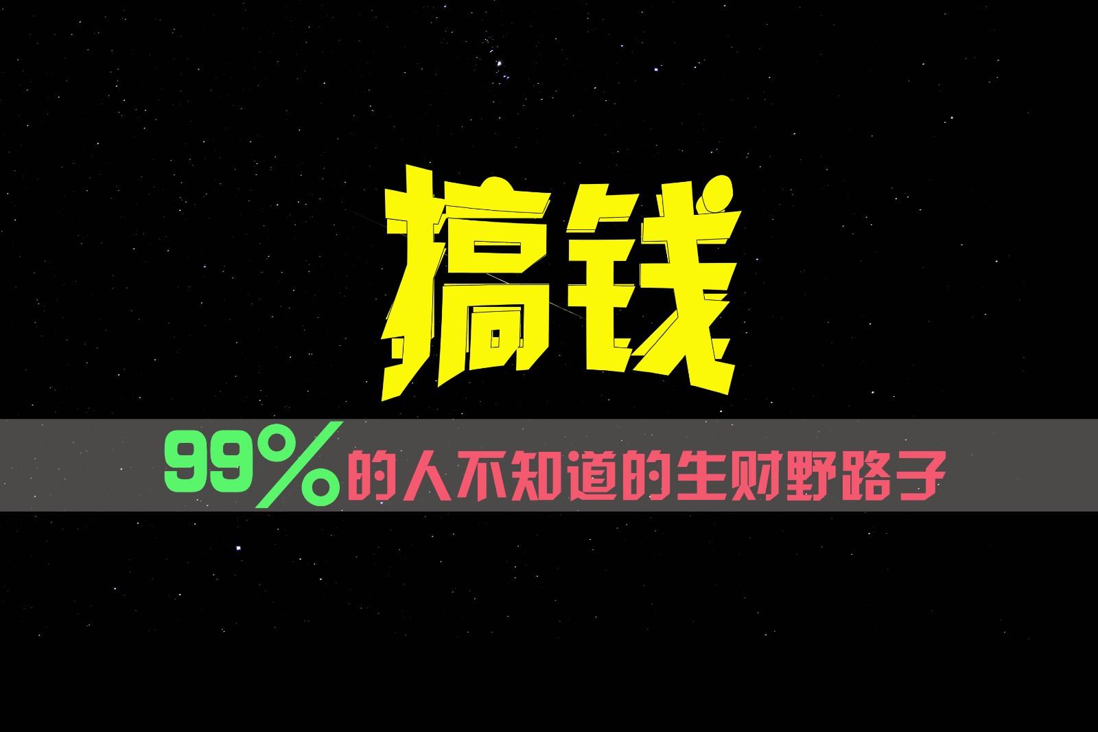 99%的人不知道的生财野路子，只掌握在少数人手里！-优创项目网