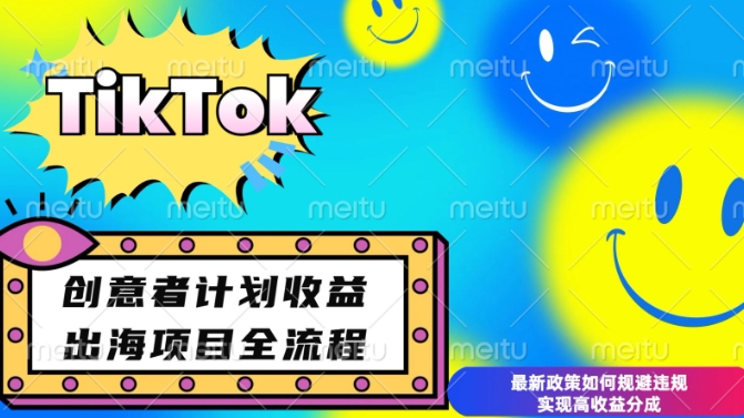 最新TikTok创意者计划开通条件及变现，如何规避违规实现高收益分成【揭秘】-优创项目网
