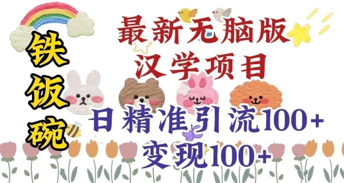 真正铁饭碗的汉学项目，小白零基础都可学习，日精准引流100+-优创项目网